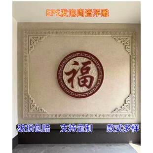 迎门墙福字背景墙浮雕EPS泡沫自建房别墅发泡陶瓷影壁墙浮雕构件