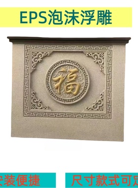 外墙装饰浮雕EPS泡沫影壁墙自建房别墅立体构件发泡陶瓷壁画定制