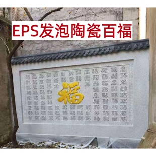 迎门墙大福字EPS泡沫影壁墙外墙装饰浮雕发泡陶瓷构件壁画可定制