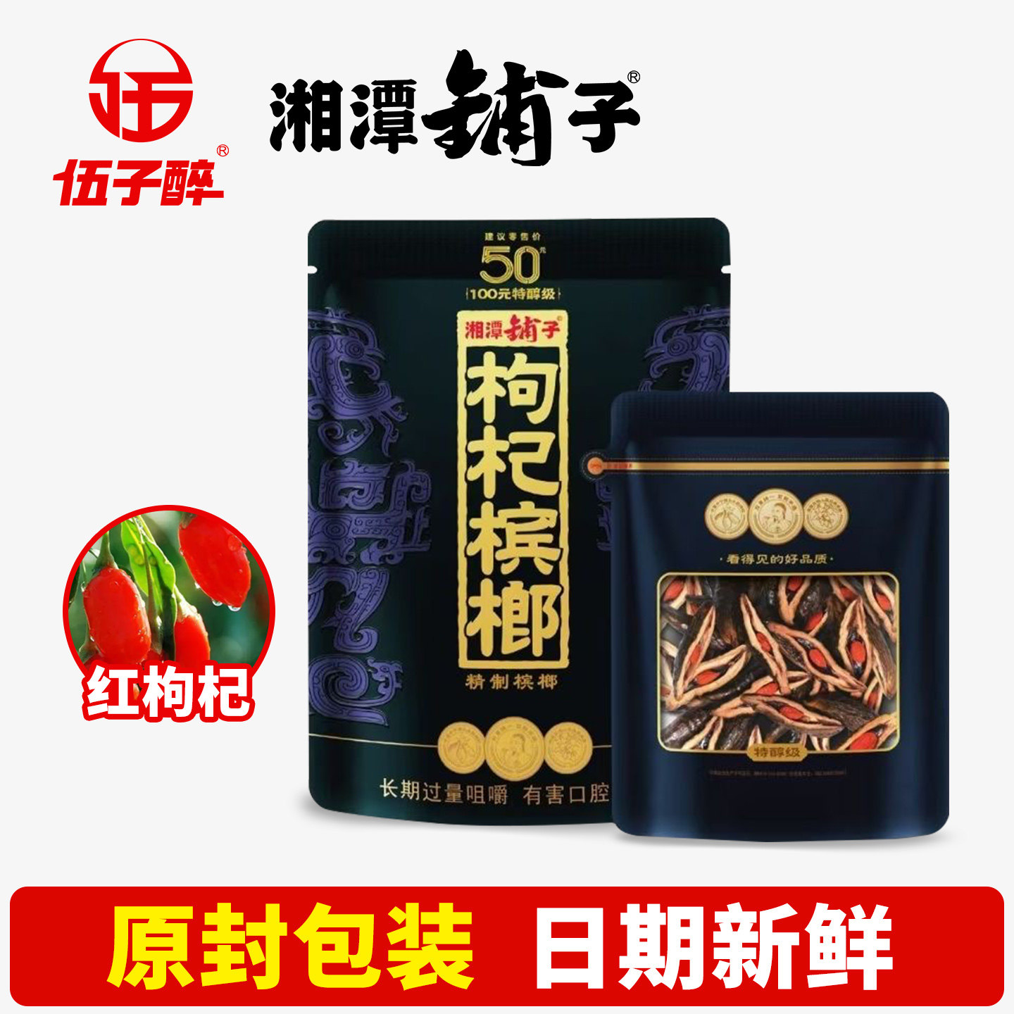 商超同款原包伍子醉湘潭铺子枸杞槟榔50元紫气东来新鲜正品可扫码