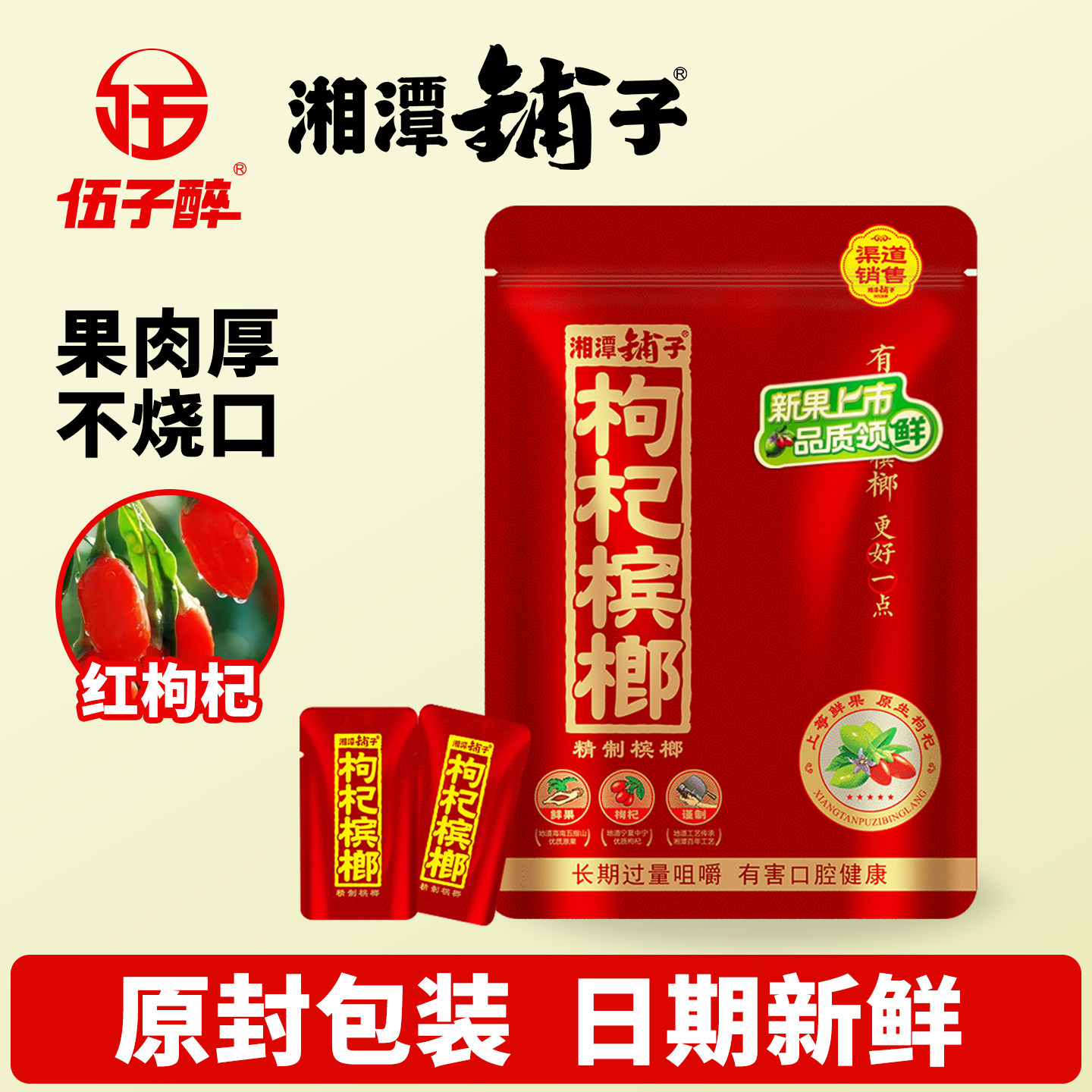 原装正品伍子醉湘潭铺子枸杞槟榔30元红枸杞28g独立散装扫码有奖,零食/坚果/特产,槟榔,淘宝优惠券,粉丝福利购,淘宝优惠卷