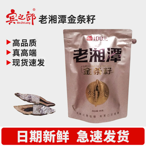 正品宾之郎老湘潭金条籽100