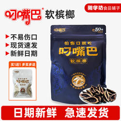 叼嘴巴软槟榔50新品湖南特产黄金糯米果日期新鲜青果裸包内袋正品