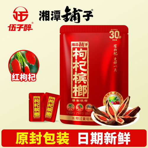 原装正品伍子醉湘潭铺子枸杞30