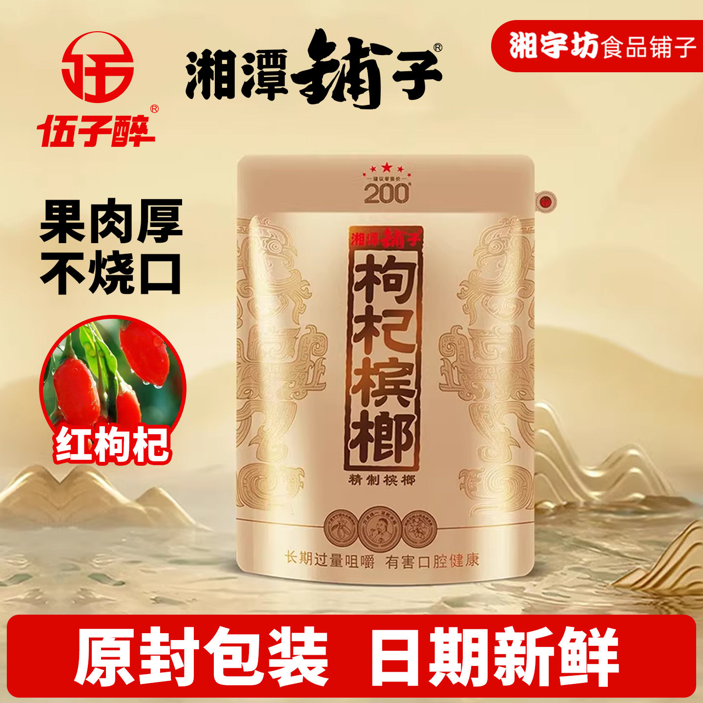 伍子醉湘潭铺子枸杞槟榔国礼贵槟200元原装正品精制青果扫码中奖