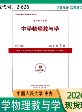 中学物理教与学2026 2025年1.2.3.4.5.6.7.9.10.11.12月期刊杂志