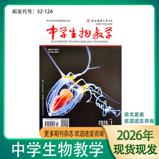 《中学生物教学》上旬-高初中版2026年1-12期中学生物参考研究设计陕西师范大学出品现货全新正版
