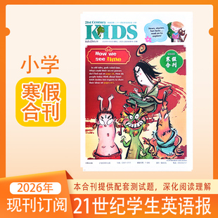 21二十一世纪英文报tees小学初一初二初三/高一高二高三 报纸2026/2025/2024年 寒假合刊/暑假合刊合集