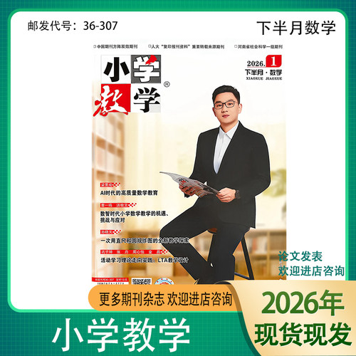 小学教学数学杂志2026年