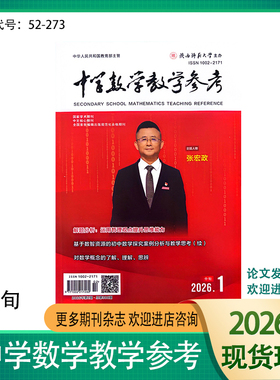 《中学数学教学参考》中旬-初中版2026 2025 2024年学术期刊杂志