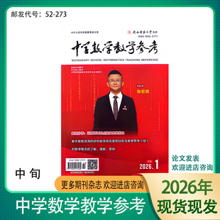 《中学数学教学参考》中旬-初中版2026 2025 2024年学术期刊杂志