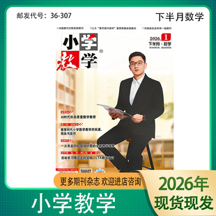 小学教学-数学2026 2025年1.2.3.4.5.6.7.8.9.10.11.12月杂志