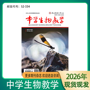 《中学生物教学》下旬-学研版生物参考研究设计学术期刊杂志邮发52-334陕西师范大学出品现货全新正版