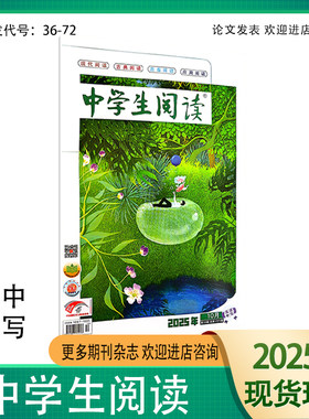 中学生阅读高中读写版2025-2026年作文满分素材课外阅读学习辅导期刊杂志订阅
