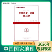 2026年 地理教与学 2025年1.2.3.4.5.6.7.8.9.10.11.12月 中学历史