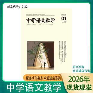 《中学语文教学》2026年1-12期教师教学参考辅导高初中全国中文学术期刊杂志邮发代号2-32