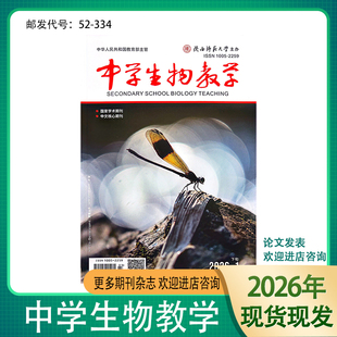 《中学生物教学》下旬-学研版生物参考研究设计学术期刊杂志邮发52-334陕西师范大学出品现货全新正版