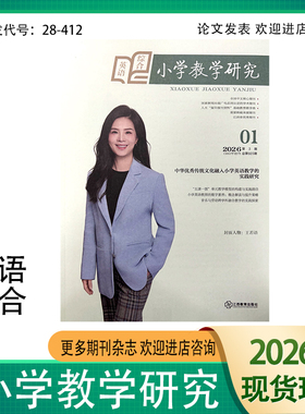 小学教学研究下旬刊综合英语版2025年1-12月小学英语教师教学研究基础教育期刊
