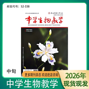 《中学生物教学》中旬-理论版杂志2026年1-12期生物参考研究设计陕西师范大学出品现货全新正版