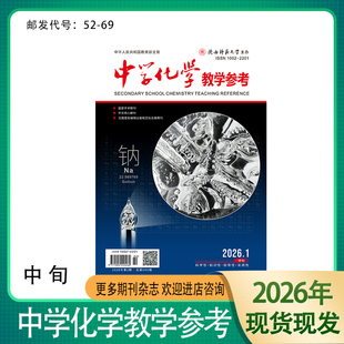 中学化学教学参考中旬刊教研版杂志2026年1月起订1年12期中学化学教师教辅期刊