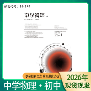 《中学物理》高中初中2026 2025 2024年期刊杂志哈尔滨师范大学