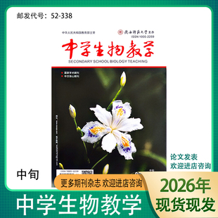《中学生物教学》中旬-理论版杂志2026年1-12期生物参考研究设计陕西师范大学出品现货全新正版