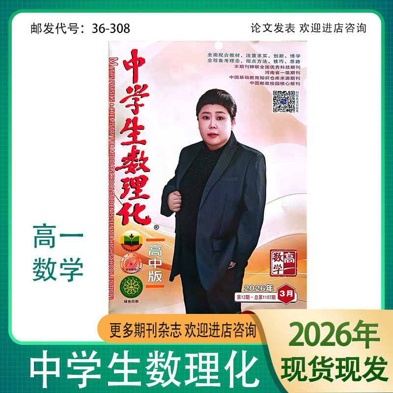 中学生数理化高中数学版杂志高一数学2025-2026年复习资料辅导书籍