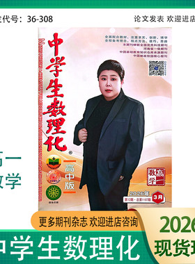 中学生数理化高中数学版杂志高一数学2025-2026年复习资料辅导书籍