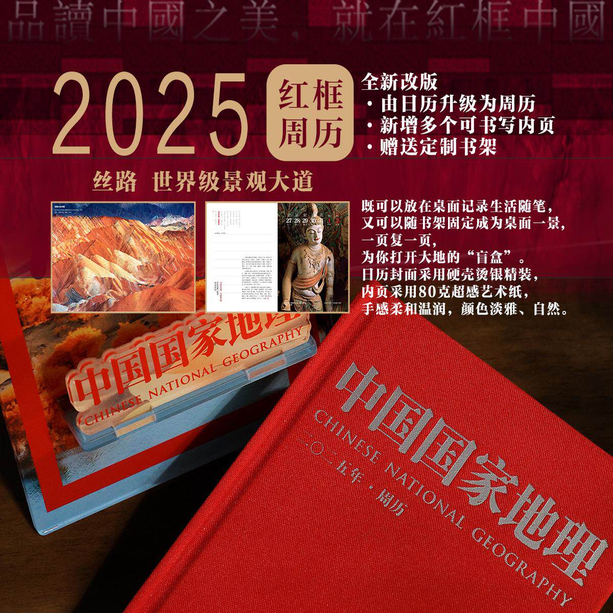 中国国家地理2025年红框日历《思路 世界级景观大道》办公桌摆件翻页台历