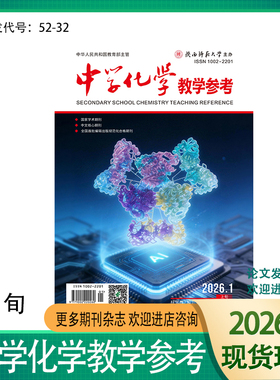 《中学化学教学参考》上旬高初中上半月2026 2025 2024年期刊杂志