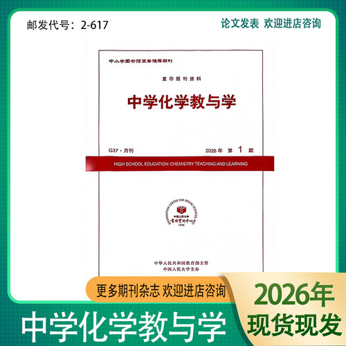 中学化学教与学邮发代号2-617