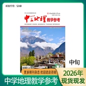 邮发代号52 2026年1月起订 适合初高中地理教师 中旬刊杂志 全年12期 教学参考地理教学理论与研究 中学地理教学参考
