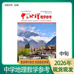 《中学地理教学参考》中旬刊杂志 邮发代号52-68 2026年1月起订 全年12期 适合初高中地理教师 教学参考地理教学理论与研究