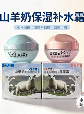 新伊露山羊奶面霜柔滑润肤补水保湿霜清爽不黏腻四季护肤擦脸霜
