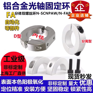光轴固定环铝合金分离型固定环 D型限位环止退环开口定位环轴套