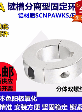 SCSKS带键槽分离型固定环PSCSKS夹紧环夹轴限位环环键销固定器