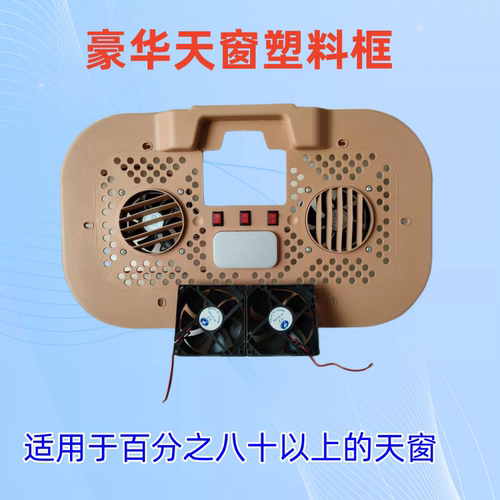 电动三轮车四轮车通用豪华天窗框12v天窗框风扇12v小风扇