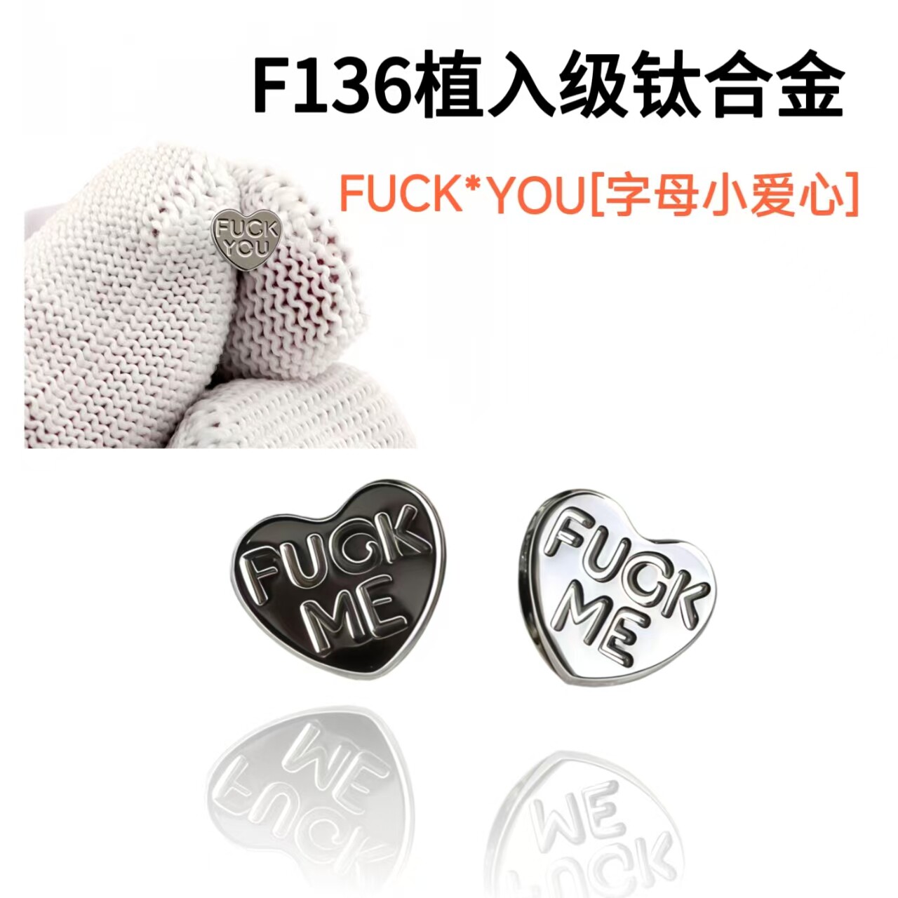 F136钛合金Fcok you字母爱心耳钉女个性舌钉唇钉防过敏·0.9牙口