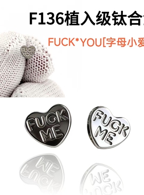 F136钛合金Fcok you字母爱心耳钉女个性舌钉唇钉防过敏·0.9牙口