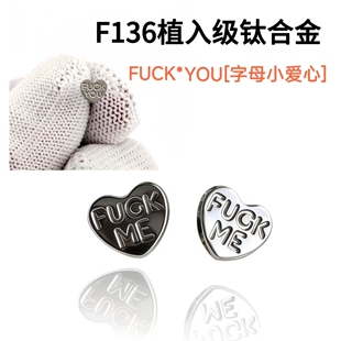 F136钛合金Fcok 舌钉唇钉防过敏·0.9牙口 you字母爱心耳钉女个性