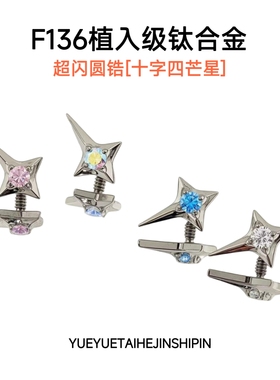 四芒星迷你闪钻F136钛合金耳钉