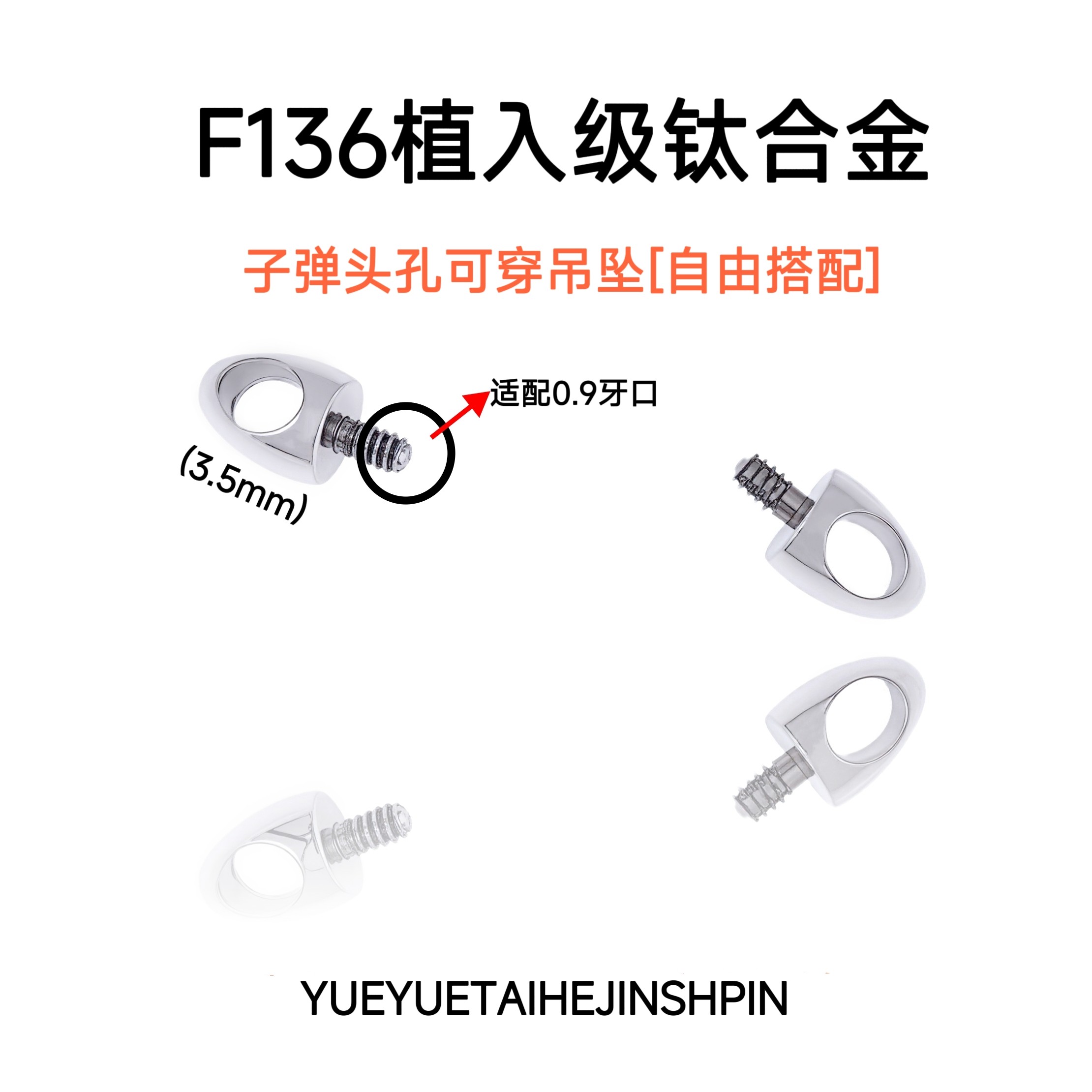 F136钛合金子弹头孔可自由搭配吊坠2.5mm*3.5mm[子弹头】饰品头