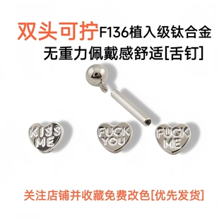 舌钉F136钛合金爱心KISS*ME舌钉双头可拧无重力佩戴舒适男女通用