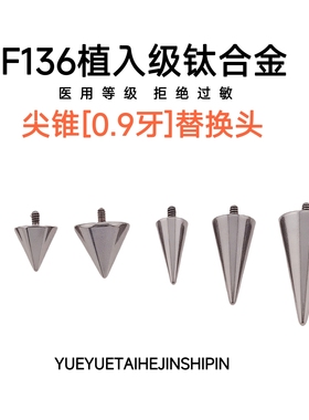 恶魔钉【替换头】钛合金/唇钉/眉钉/鼻钉/尖锥替耳骨钉