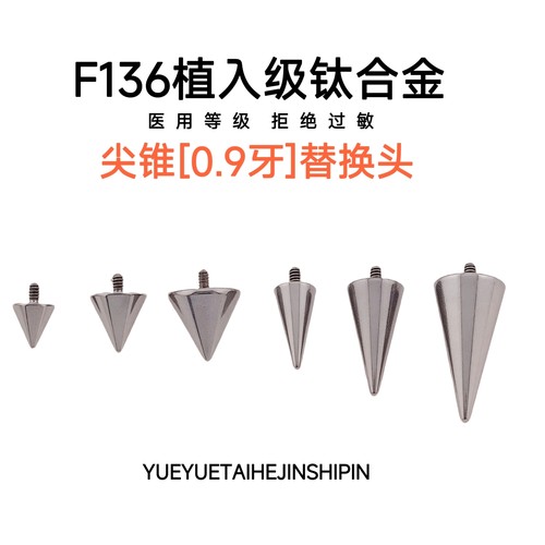 钛合金尖锥替换头耳钉耳骨钉