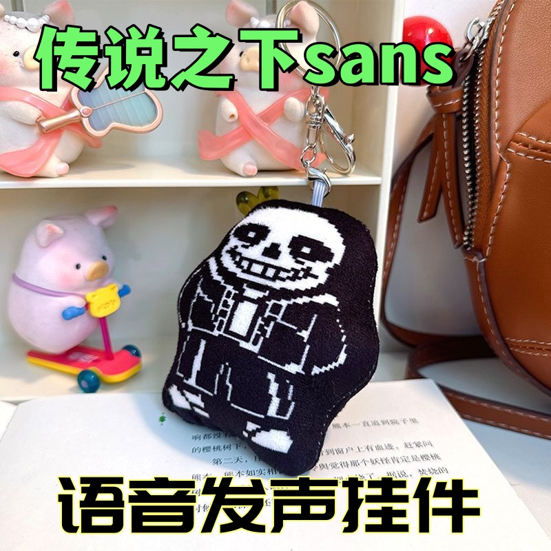 传说之下sans语音挂件鬼畜发声钥匙扣毛绒书包挂饰学生搞怪小玩偶