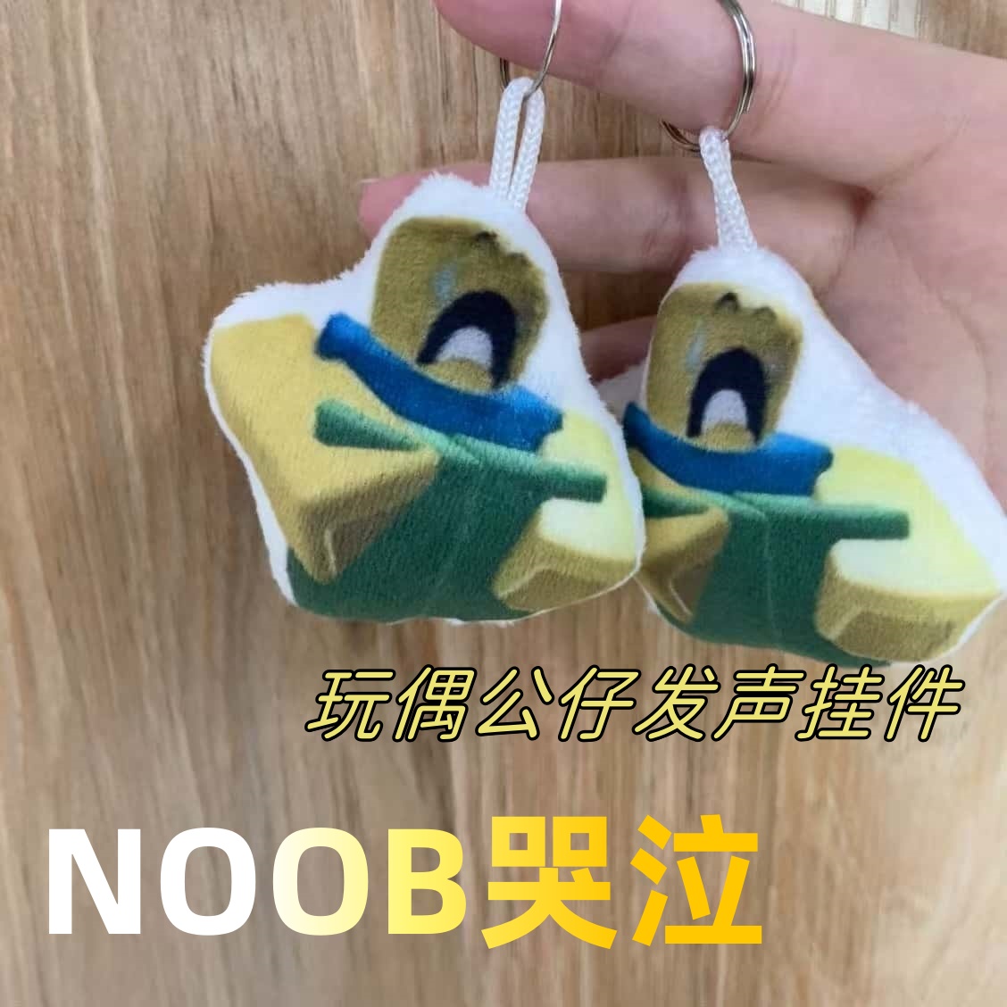 noob大哭语音玩偶挂件fosaken被遗弃萝卜乐思哭泣发声公仔包挂饰