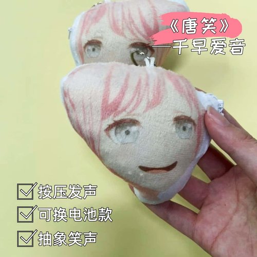千早爱音鬼畜唐笑发声钥匙扣搞笑书包挂件语音小玩偶饰品mygo周边