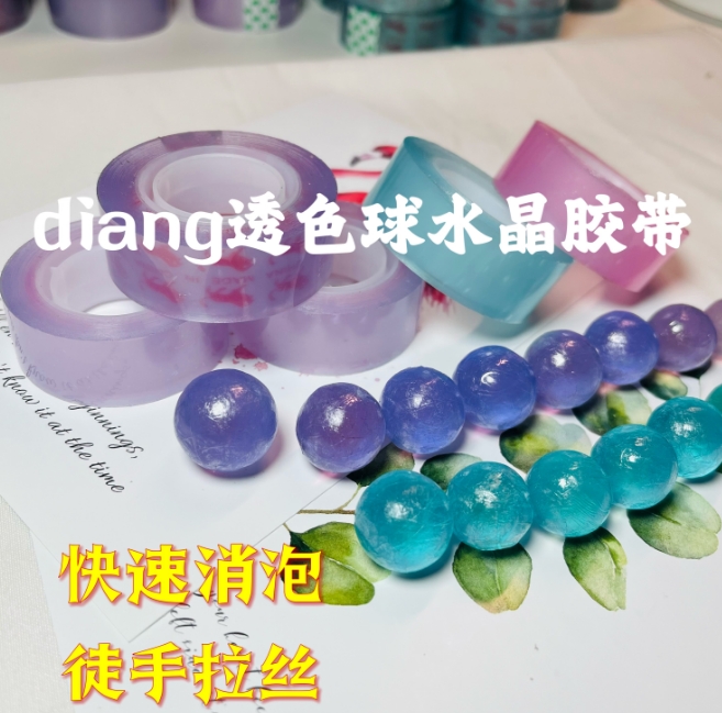 透明diang球球胶带粘粘球