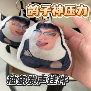 抽象鸽子神压力发声钥匙扣挂件毛绒恶搞整蛊玩具网红周边语音包挂